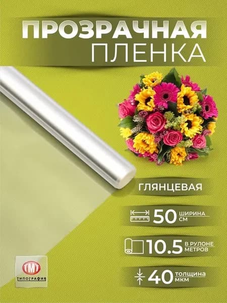 Упаковочная пленка бумага прозрачная подарочная для букетов