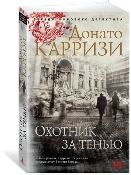 Охотник за тенью