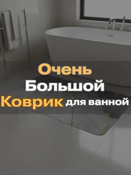 Коврик для ванной и туалета большой