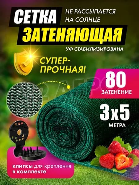 Сетка затеняющая для теплиц 80% 3х5
