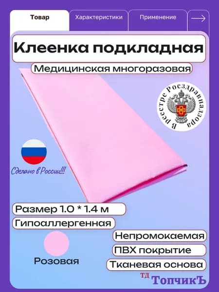 Клеенка медицинская подкладная ПВХ Колорит, 100 х 140 см, розовая / для детей, взрослых и лежачих больных, многоразовая, на тканевой основе