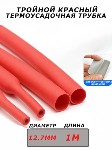 Тройная красная термоусадочная трубка длиной 1 метр и диаметром 12.7 мм