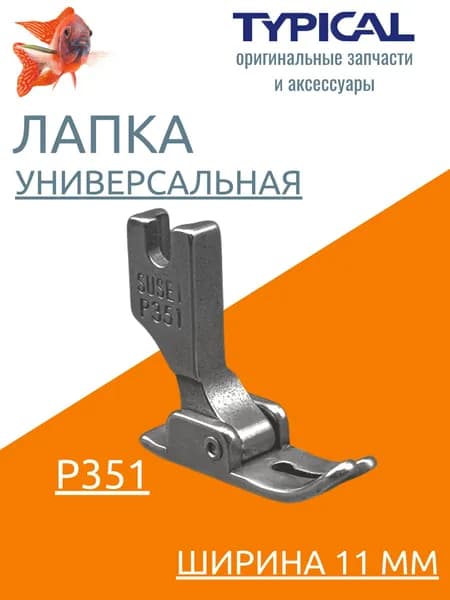 Лапка стандартная для промышленной швейной машины P351