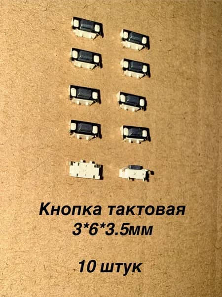 10 штук Кнопка тактовая 3*6*3.5мм