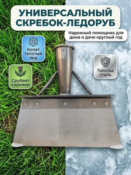 Многофункциональная насадка скребок и траворуб