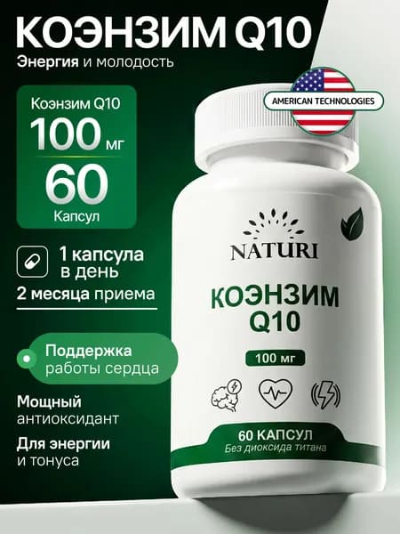 Коэнзим Q10 Убихинон 100 мг, NATURI, 60 капсул, Coenzyme Q10 для сердца и сосудов, антиоксидант, энергия и тонус