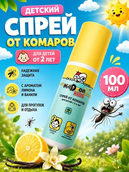 Спрей от комаров детский, с 2-х лет100 мл.