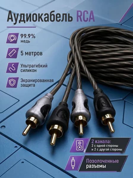 Межблочный медный кабель 2RCA 5м , провода тюльпаны для усилителя и сабвуфера, тюльпаны 2 канала