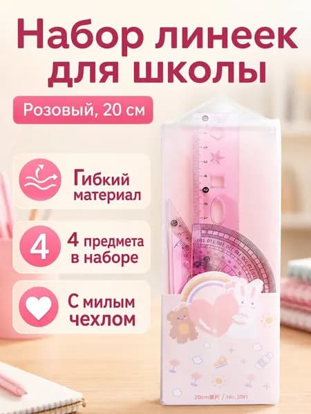 Комплект чертежных инструментов из 4 предметов: линейка, два треугольника и транспортир, 20 см, розовый