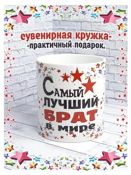 SubliGrav Кружка "Брат лучший в мире", 330 мл, 1 шт