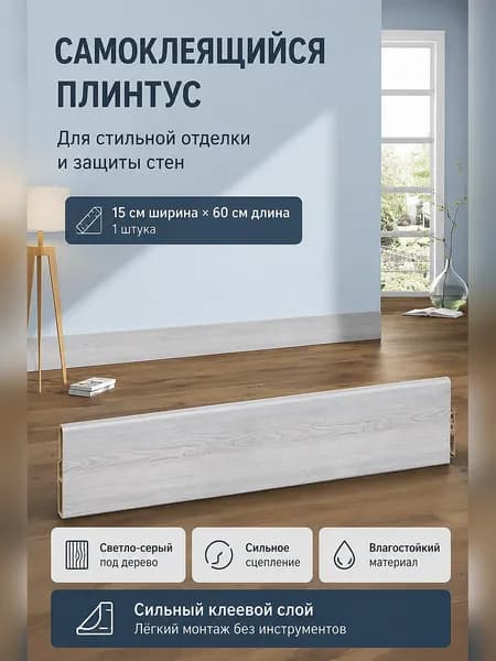 Самоклеящаяся декоративная планка для маскировки стыков и углов