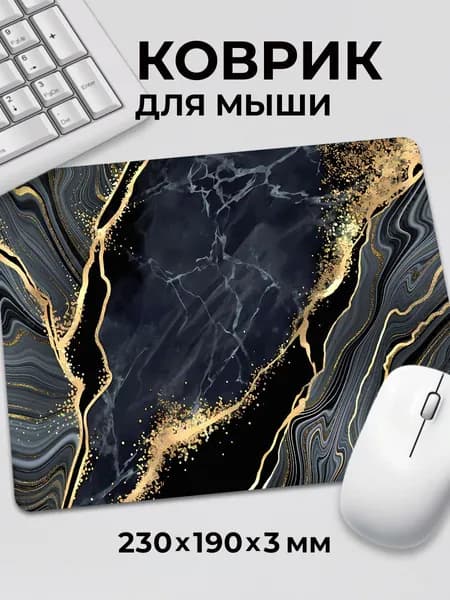 Коврик для мышки Мрамор Черный Серый Золотой абстракция