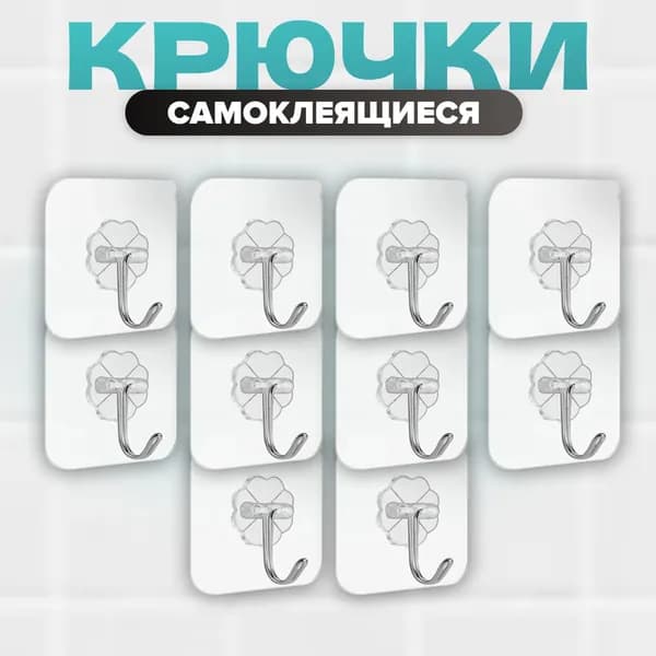 Крючки самоклеющиеся MELL прозрачные 10 шт для одежды, полотенец в ванную, кухню