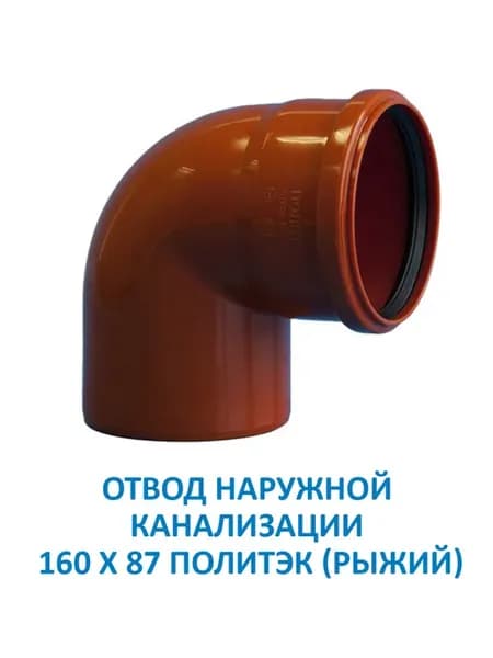 Отвод наружной канализации 160 х 87 (Рыжий)