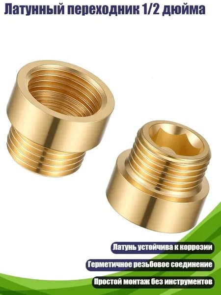 Латунный переходник 1/2 дюйма