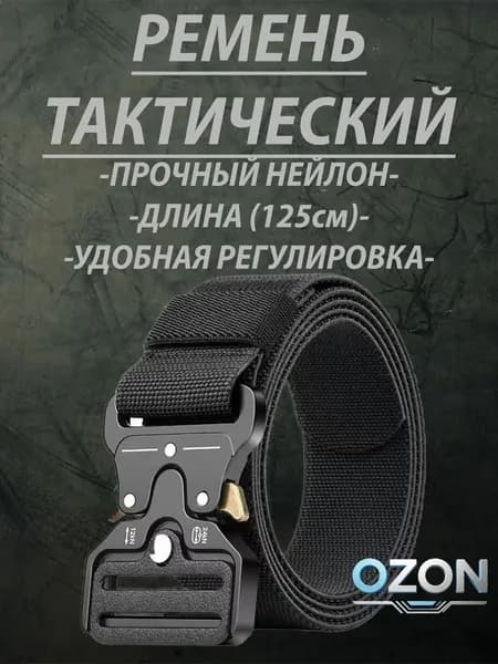 Ремень тактический