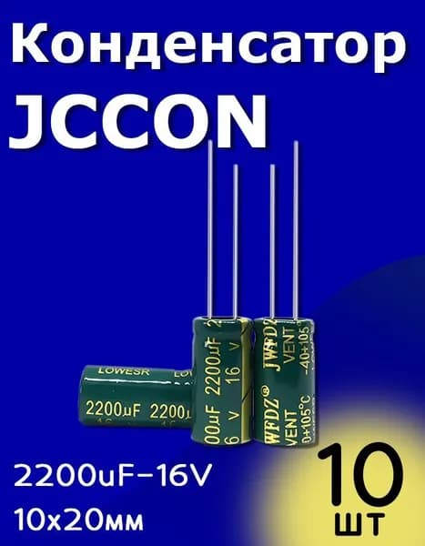 Конденсатор электролитический JCCON 16В-2200мкФ (2200uF-16V, LowESR, -40+105C, 10x20мм) 10 шт