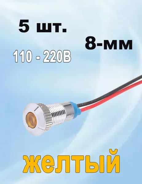 5 штук желтых индикаторов нагрева 220В 8мм, компактные металлические светодиоды для обогревателей и чайников