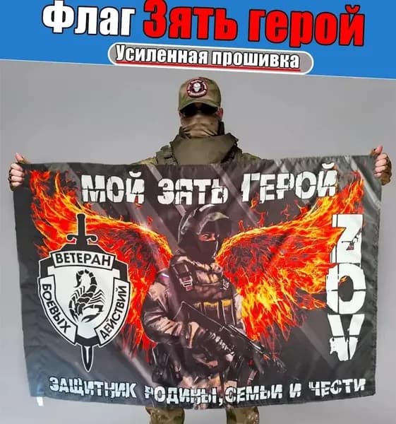 Флаг <Мой зять герой>, баннер и фон для тематического оформления.