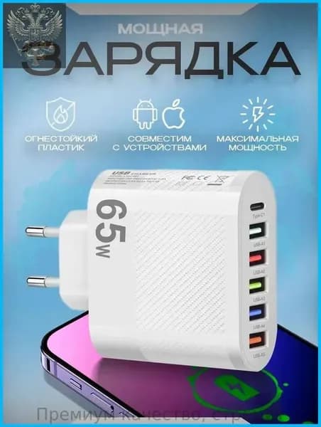 Зарядное устройство 65W Type-C/USB 6 портов , блок питания, 2 кабеля в комплекте USB и Type-C, адаптер для зарядки IPhone, Android, планшета