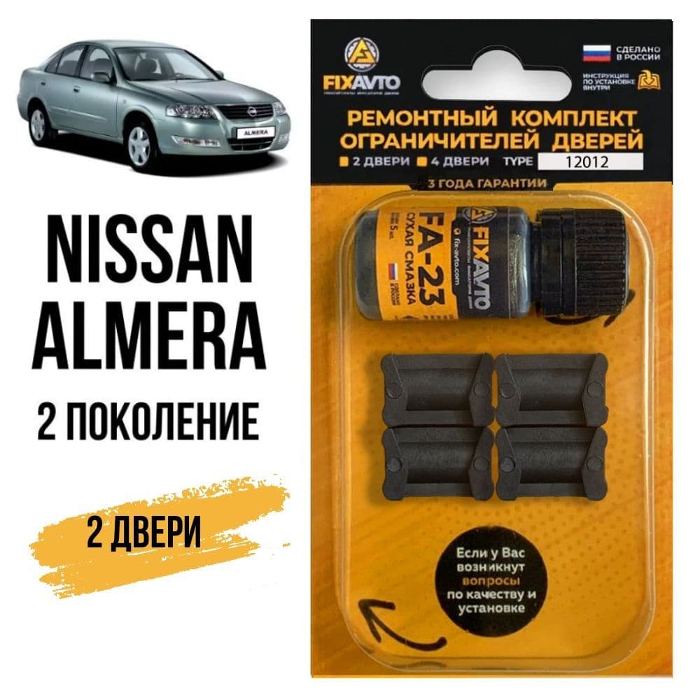 Ремкомплект ограничителей на 2 двери Nissan ALMERA (II) 2 поколения, Кузов N16 - 2000-2006. Комплект ремонта фиксаторов Ниссан Нисан Альмера Алмера. TYPE 12012