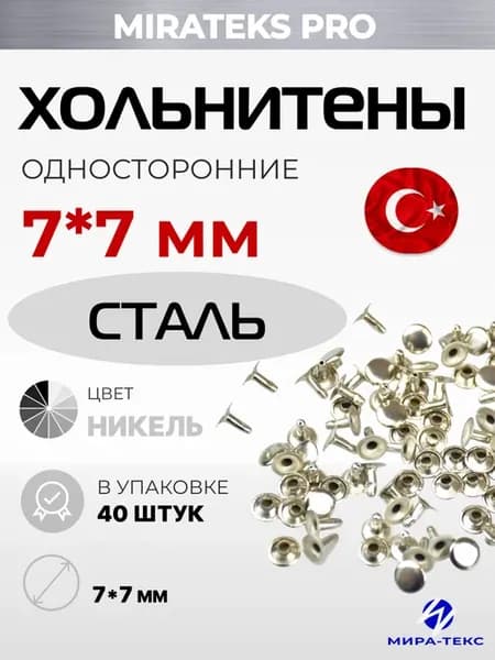Хольнитены стальные односторонние 7*7 мм, уп. 40 шт