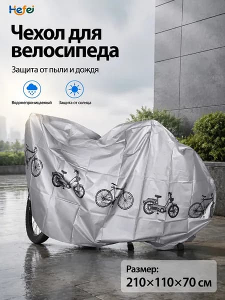 Чехол для велосипеда