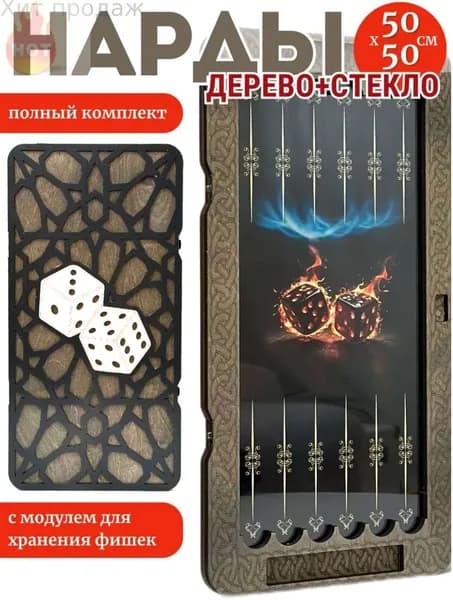 Нарды, большие, стеклянные 50х50, Кубики огонь 2