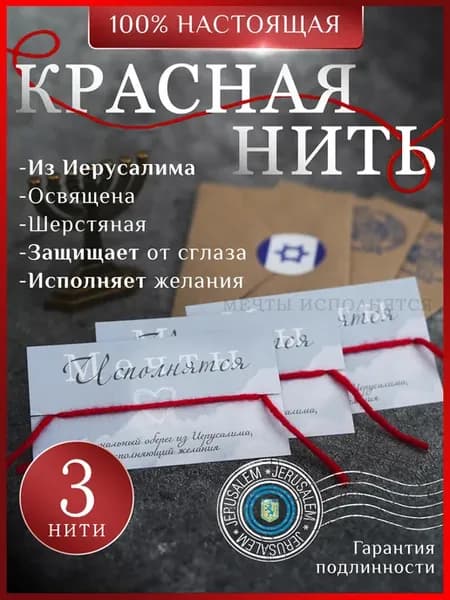 Красная нить на руку из Иерусалима 3 штуки оберег от сглаза