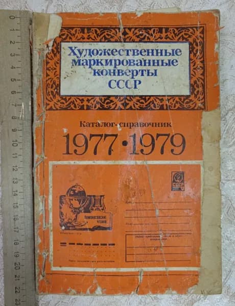 Художественные маркированные конверты СССР, 1977-1979. Каталог-справочник | Орлов В. А., Орлов Н. В. | Книга б/у