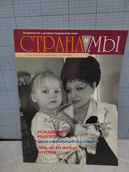 Журнал " Страна и мы " / 1990 г.и.