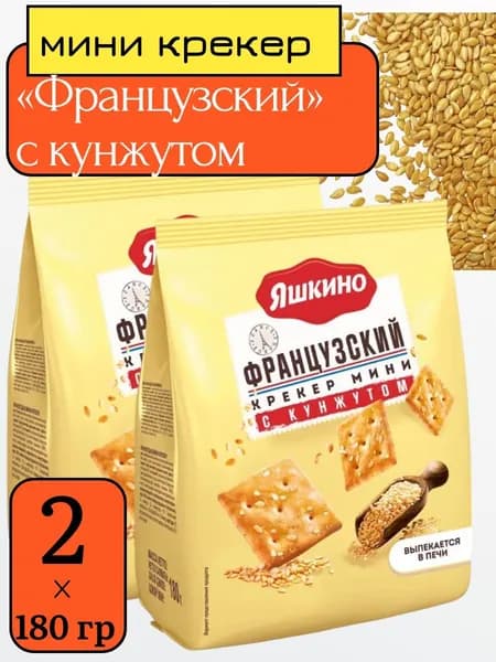Мини крекер "Французский" с кунжутом, 2 уп х 180 г, Яшкино
