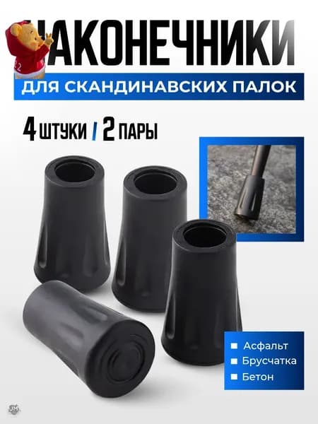 Наконечники для палок