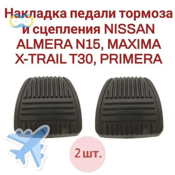 Накладка на автомобиль на педали, 2 шт.