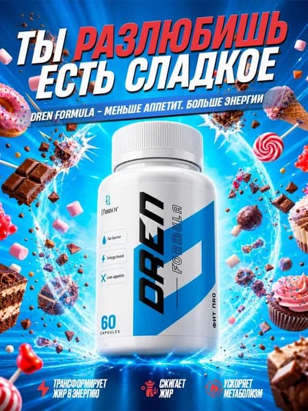 Жиросжигатель DREN FORMULA / Капсулы для похудения, снижение аппетита, для похудения женщинам / Фит Про (Fit Pro) 60 капсул