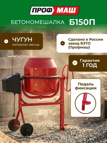 Бетономешалка строительная Профмаш Б150П объем 150 литров, чугунный венец, с педалью, мощность 550 Вт, бетоносмеситель