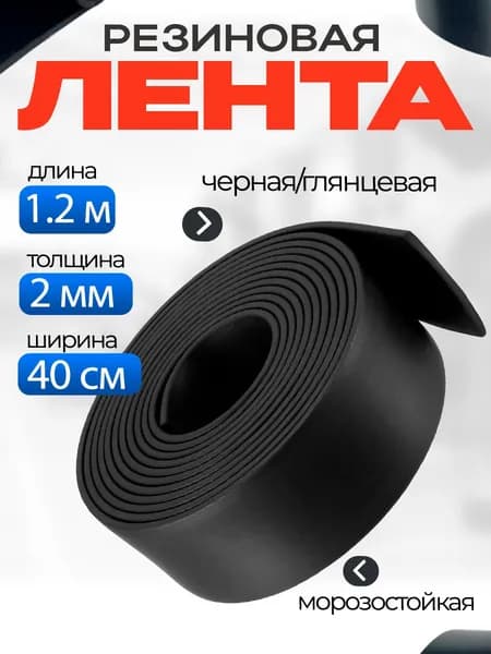Резиновая лента 2мм*40см*1.2м, черная