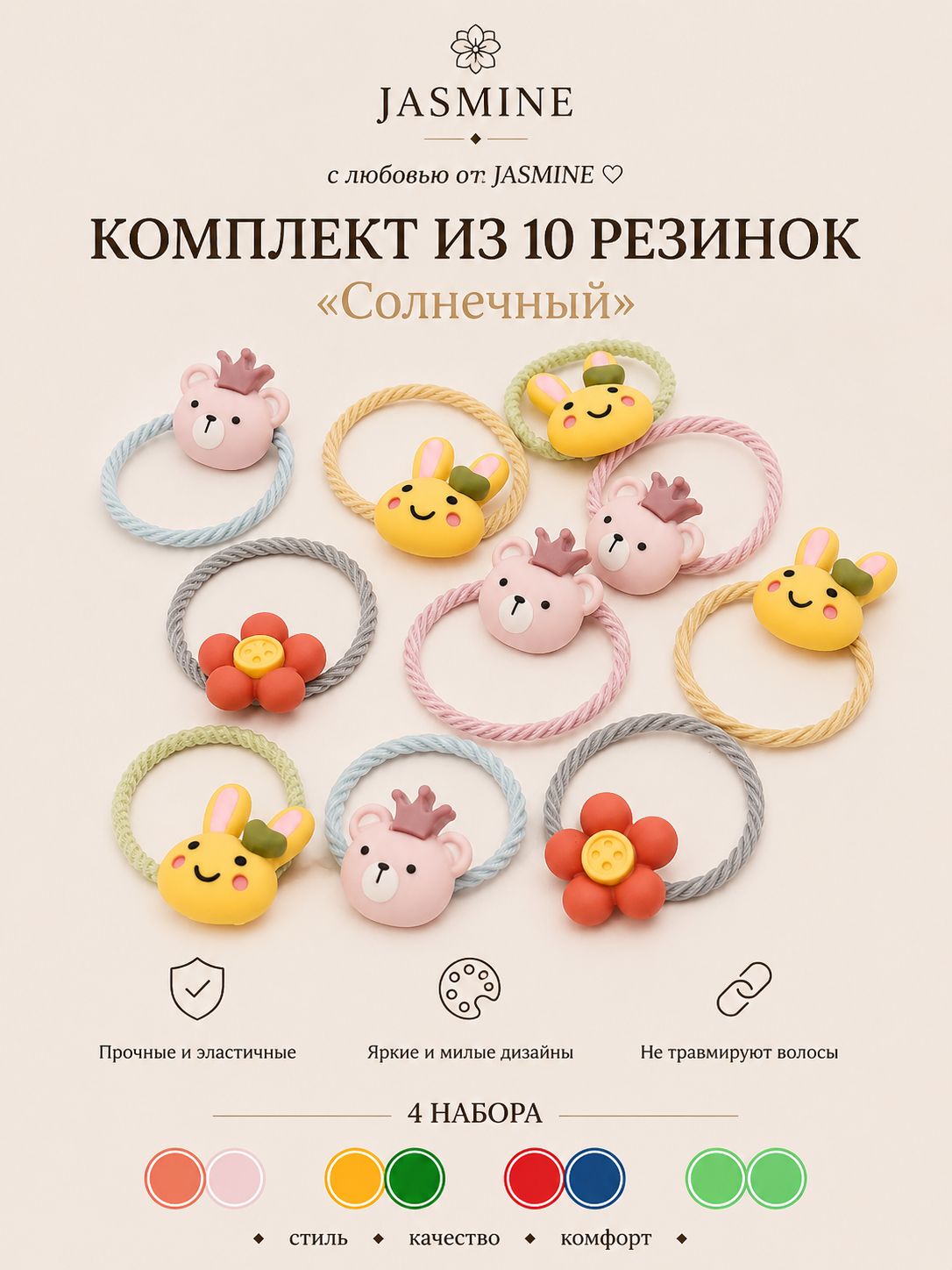 JASMINE комплект из 10 резинок "Солнечный"