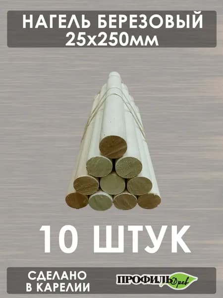 Нагель шкант березовый 25х250мм 10 ШТУК