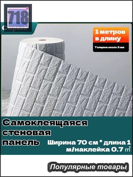 Самоклеящиеся обои 3D - объемные настенные, 70смх1м с гостиной, водонепроницаемые и влагостойкие