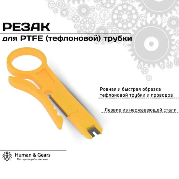 Резак для PTFE (тефлоновой) трубки и зачистки проводов