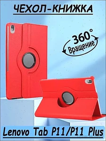 Чехол книжка подставка для планшета Lenovo Tab P11 (11")(TB-J606F), Lenovo Tab P11 Plus(TB-J616F)/Леново Таб П11, Леново Таб П11+