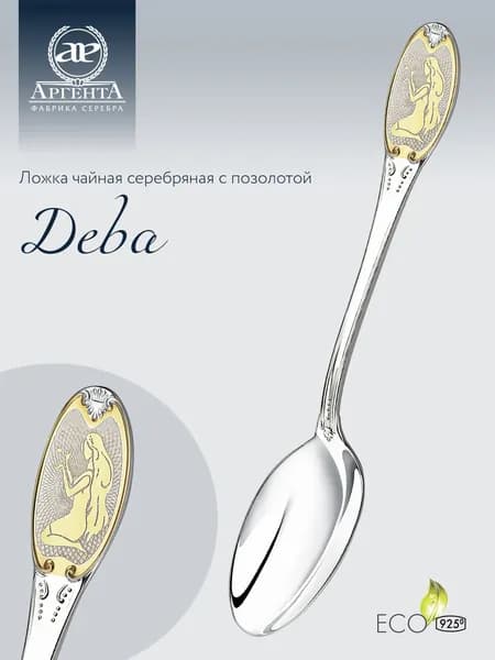 Серебряная ложка чайная АргентА с логотипом "Дева" 925 пробы с позолотой в подарочном футляре
