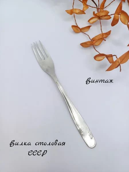 Вилка столовая с рисунком винтажная, нержавеющая сталь, СССР