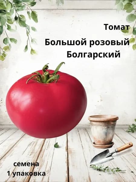 Коллекционные семена томата Большой розовый Болгарский, 10 шт