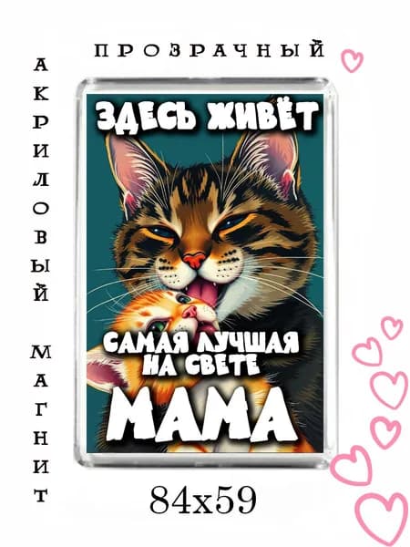 Магнит-подарок маме №6