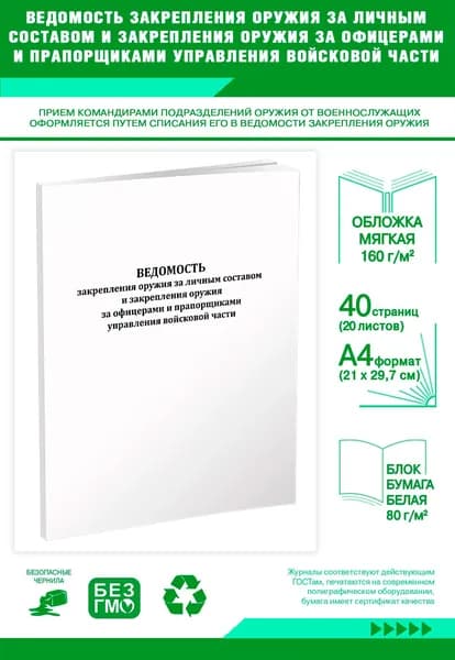Книга учета. Ведомость закрепления оружия за личным составом. 40 страниц