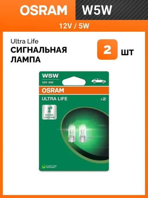 Автолампа W5W 5W 12V Ultra Life Blister 2шт