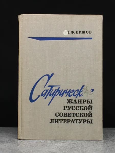 Сатирические жанры русской советской литературы