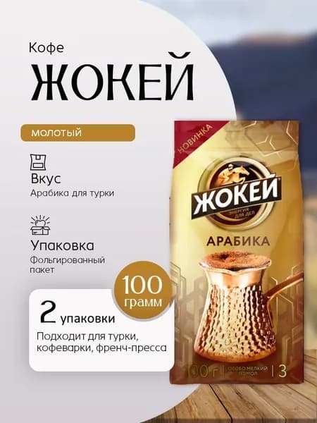 Кофе Молотый Жокей Арабика для турки 100 грамм 2 штуки Вкусный дворик